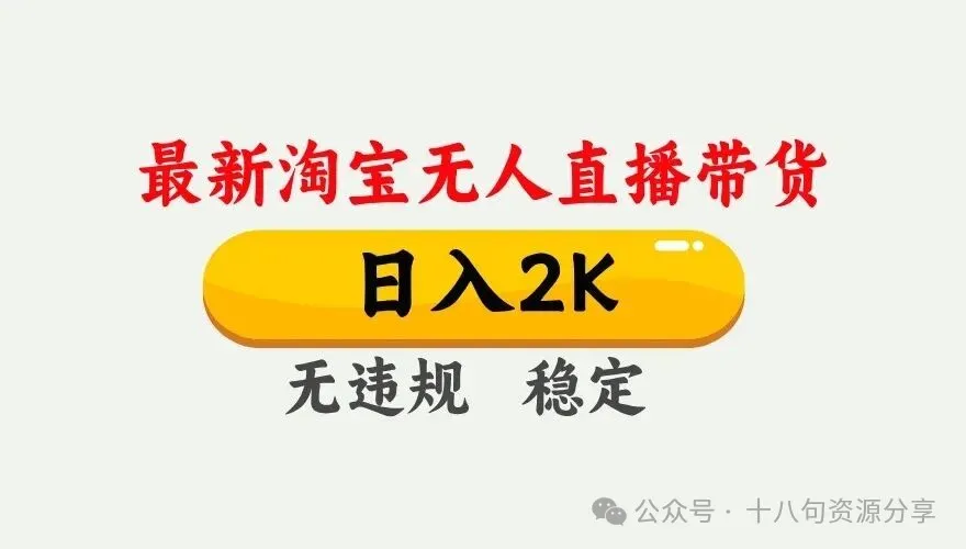 淘宝无人直播【最新】，独家技术，日入 2K+，无违规无封号，可矩阵，长期稳定【揭秘】