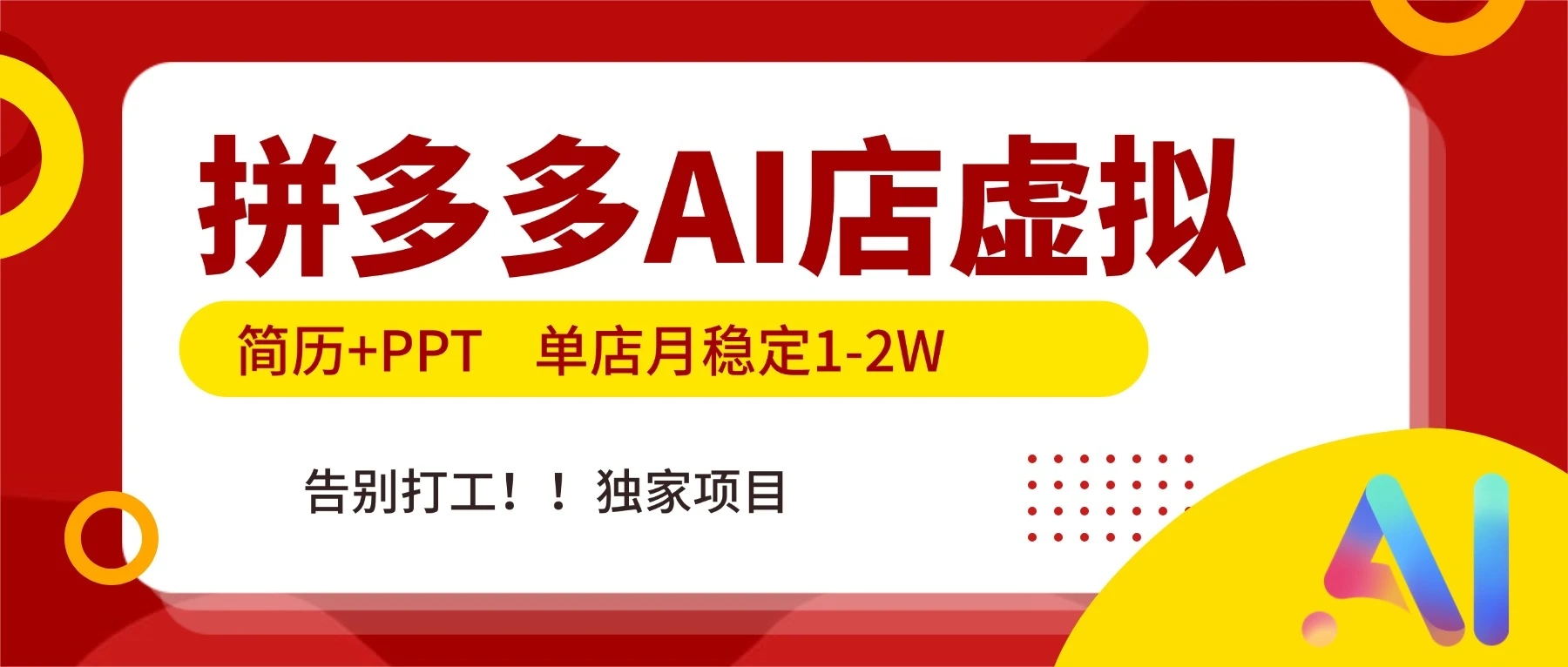 拼多多 AI 店，简历+PPT，单店月稳定 1-2W，告别打工，独家项目！