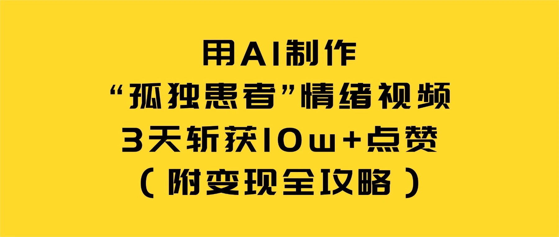 用 AI 制作“孤独患者”情绪视频，3 天斩获 10w+ 点赞（附变现全攻略）