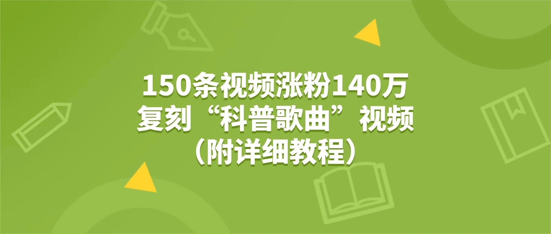 150 条视频涨粉140 万，5 个 AI 工具轻松复刻“狗狗科普歌曲”视频（附详细教程）