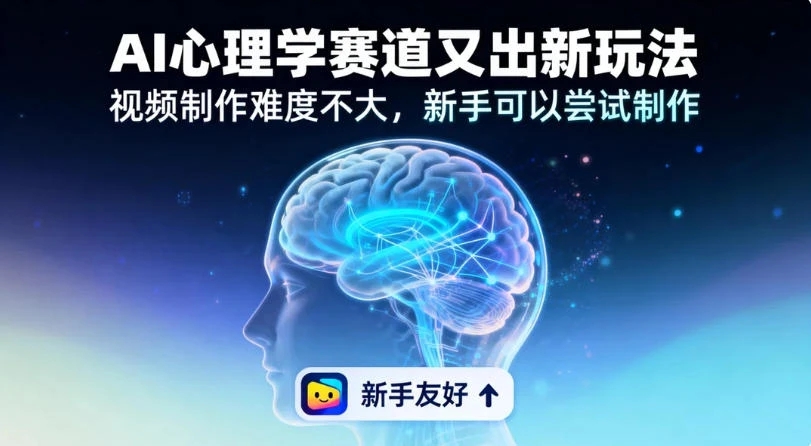 19 个作品涨粉 28 万，单作品 270 万点赞，AI 心理学赛道又出新玩法，视频制作难度不大，新手可以尝试制作