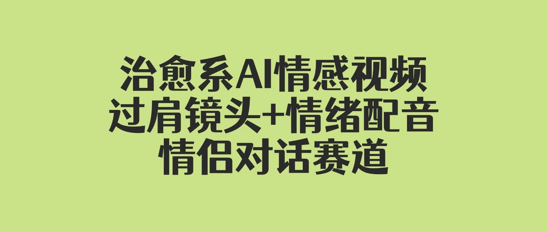 治愈系 AI 情感视频！情侣对话赛道（附变现全攻略）