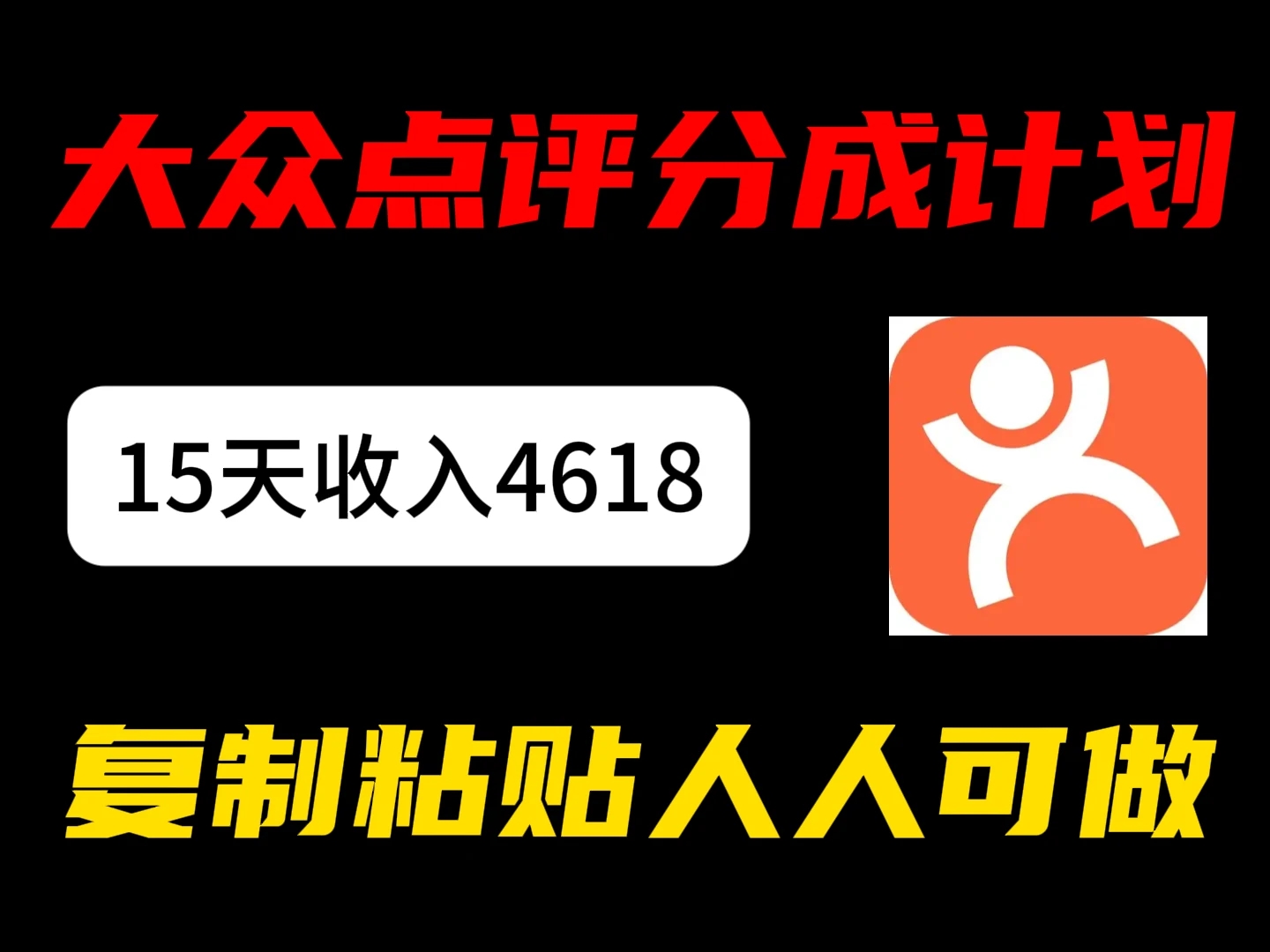 大众点评分成计划，15 天收入 4618.85，新手小白轻松上手