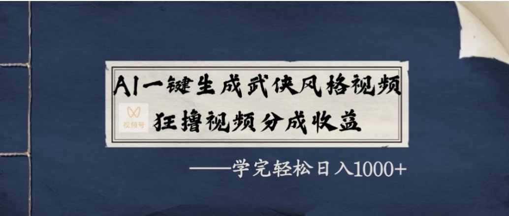 AI 一键生成武侠风格视频，狂撸视频号分成收益