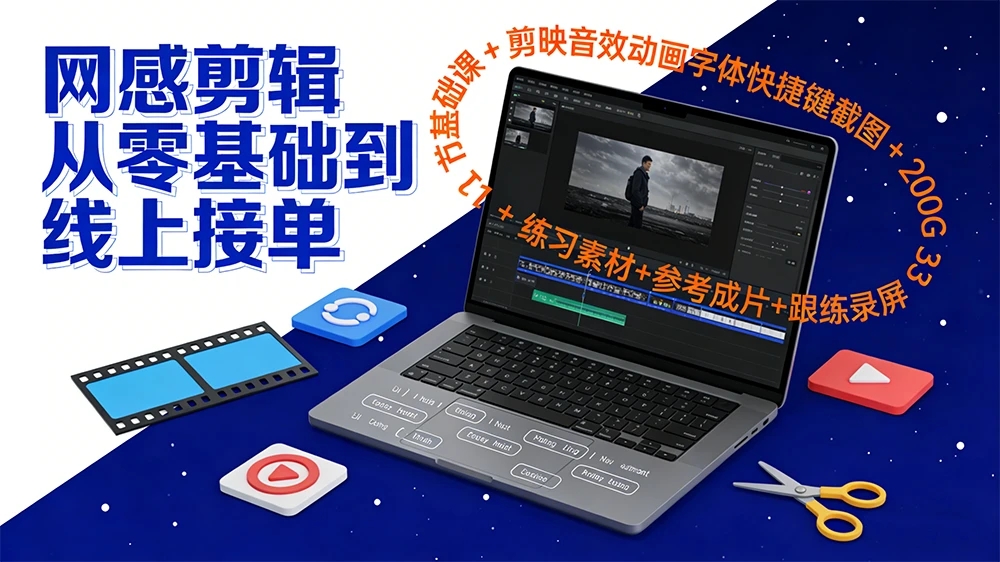 网感剪辑从零基础到线上接单：31 节基础课 + 剪映音效动画字体快捷键截图 + 200G 练习素材+参考成片+跟练录屏