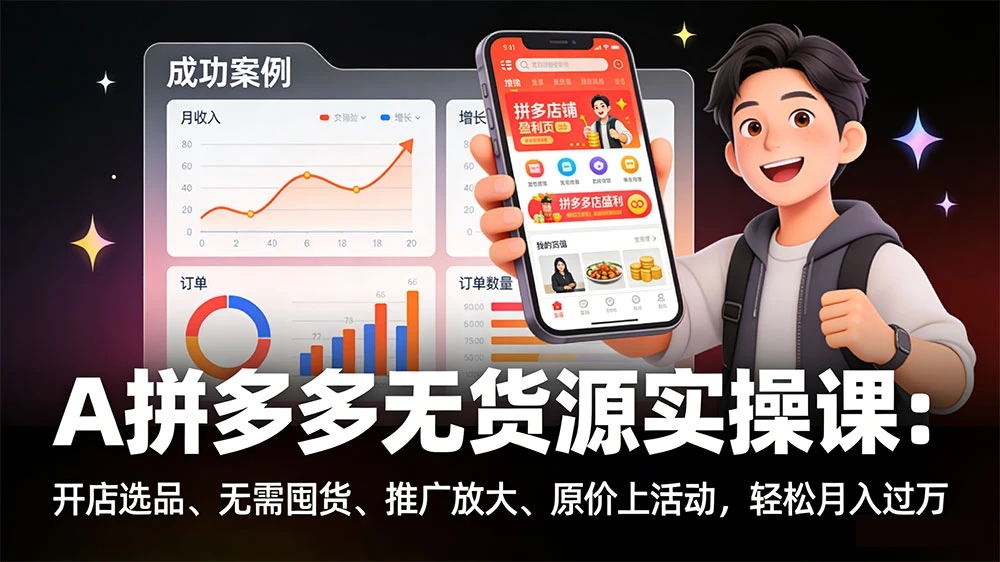 拼多多无货源实操课：开店选品、无需囤货、推广放大、原价上活动，轻松月入过万