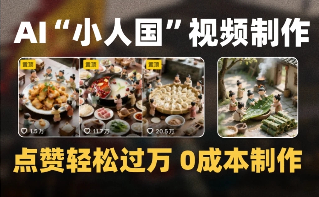 爆款 1000W+ 微缩景观迷你小人国 AI 视频，0 成本制作全流程教学