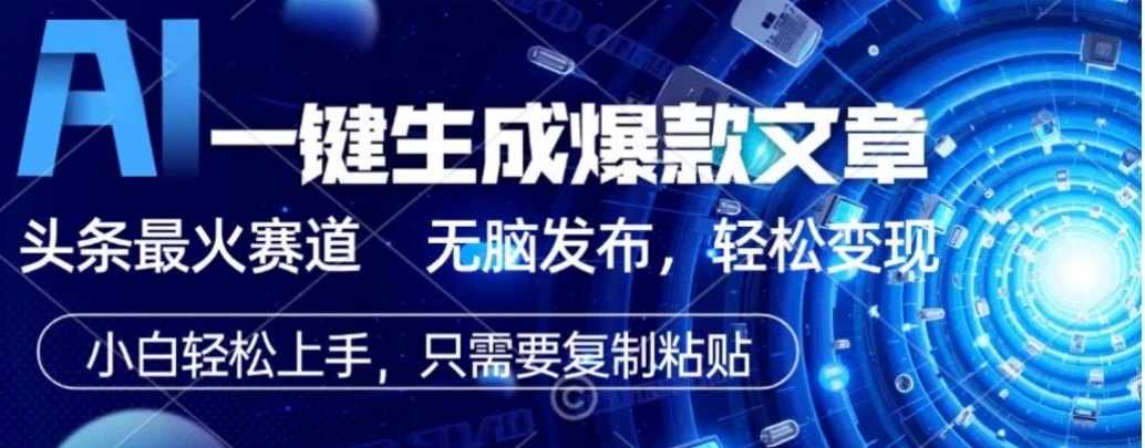 2026 AI 头条掘金，利用爆文库+指令，可轻松矩阵