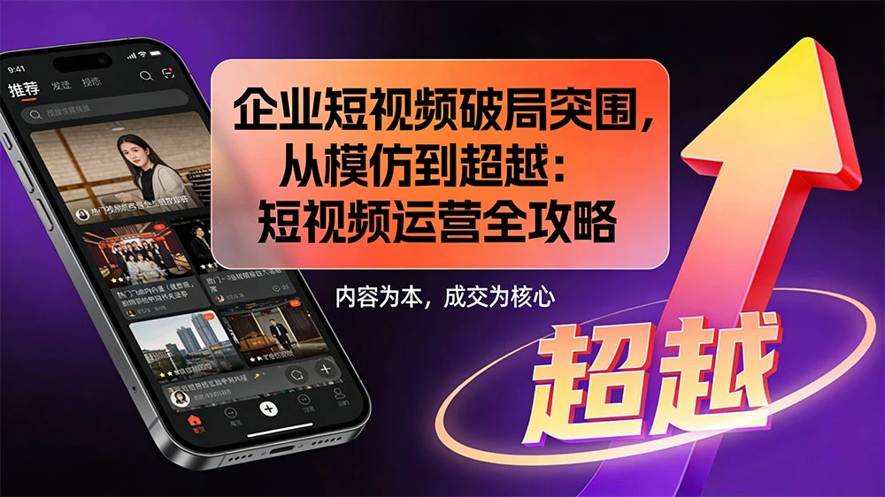 企业短视频破局突围，从模仿到超越：短视频运营全攻略 — 内容为本，成交为核心