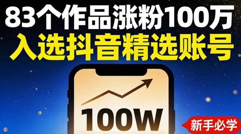 83 个作品涨粉 100 万，入选抖音精选账号，新手小伙伴掌握这套提示词，你也可以做出一样的视频
