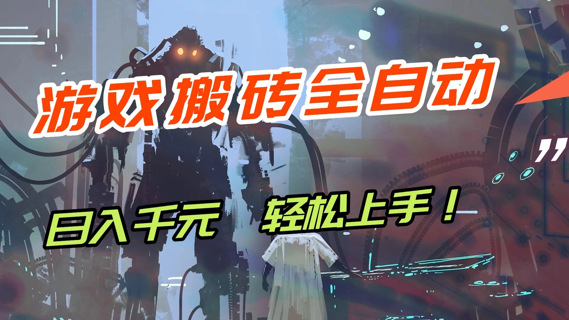 【兼职首选】游戏搬砖全自动化运行，日入1000+，新手小白可轻松上手！