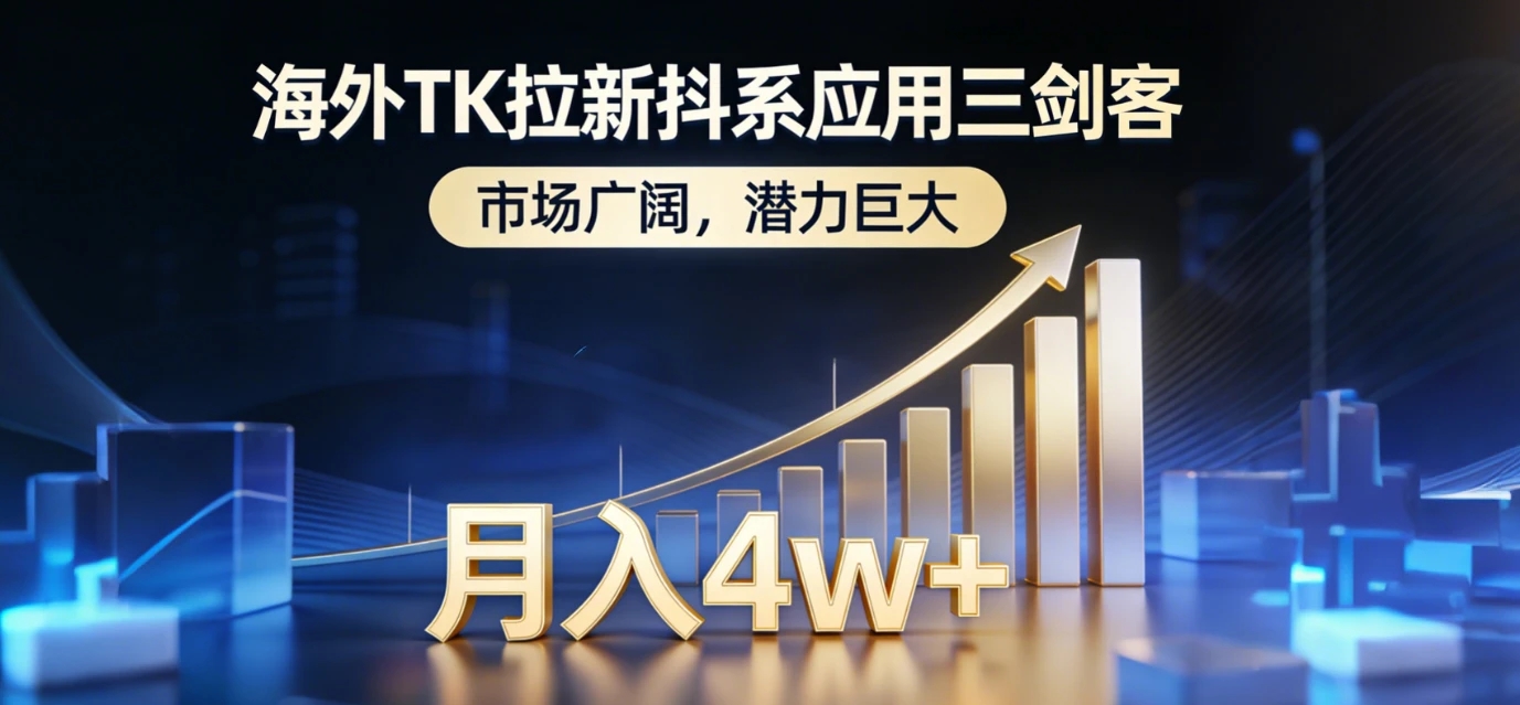 2026 海外 TK 拉新抖系应用三剑客，市场广阔，潜力巨大，月入 4w+