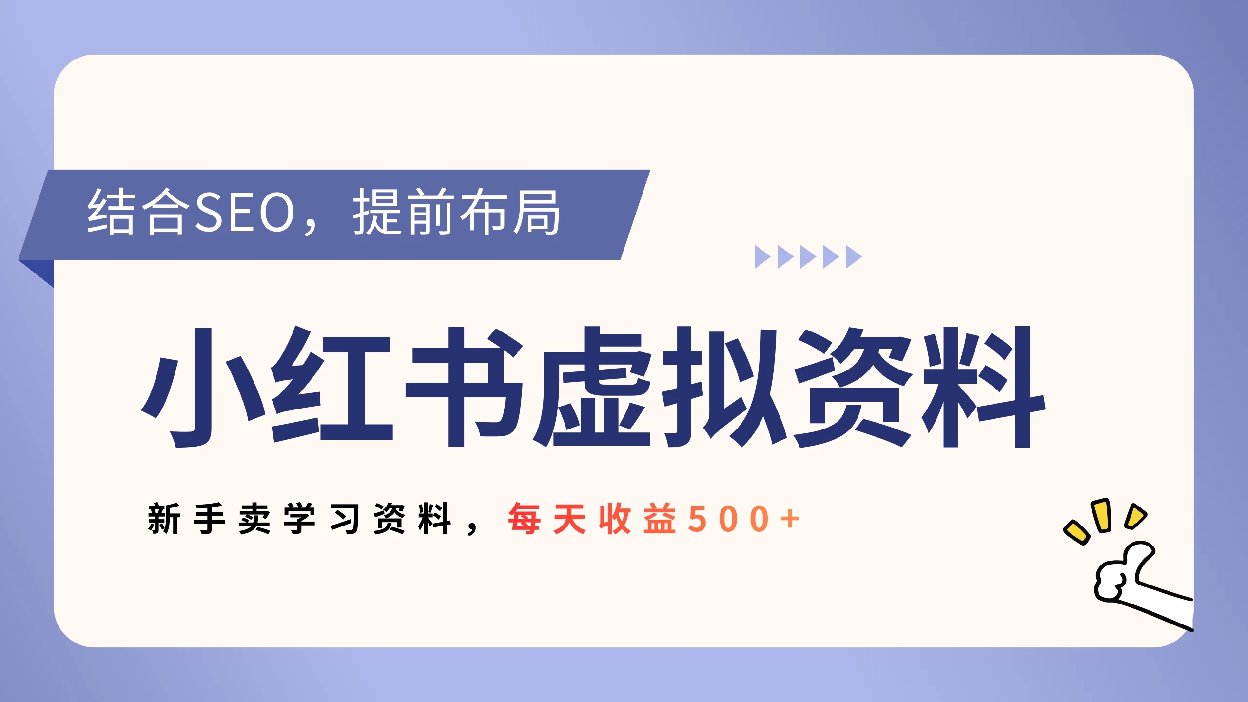 小红书卖教辅资料，借助 SEO 技术提前布局，新手轻松日入 500+