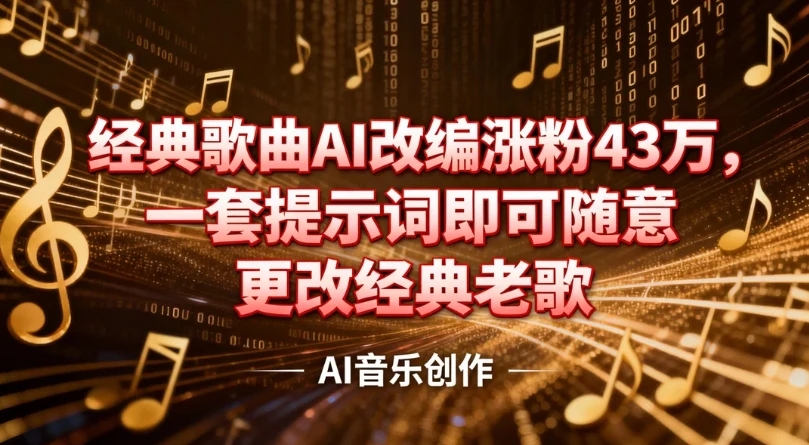 抖音音乐人，经典歌曲AI改编涨粉43万，一套提示词即可随意更改经典老歌