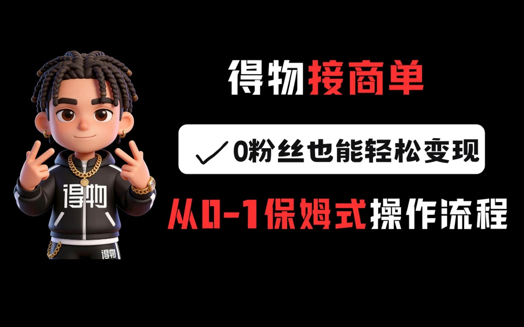 得物接商单，0 粉丝也能轻松变现，从 0-1 保姆式操作流程